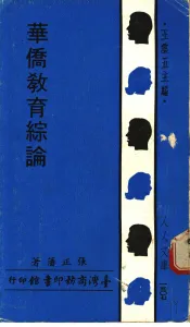 华侨教育综论