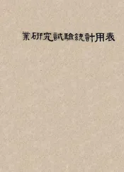 农业研究试验统计用表