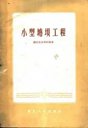 小型塘坝工程