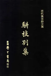 历代书家诗文集  骈枝别集