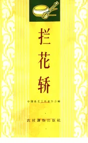 拦花轿  唱词集