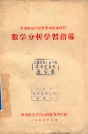 华南师范学院数学函授专修科  数学分析学习指导