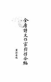 全唐诗文作家引得合编