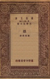 煤