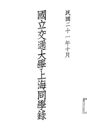 国立交通大学上海同学录