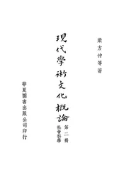 现代学术文化概论