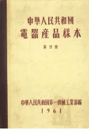 中华人民共和国电器产品样本  第4册
