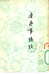 鲁迅事迹考