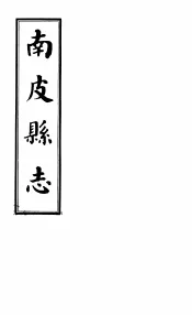 南皮县志  第4册