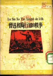 鲁迅和陶行知的轶事