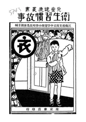 卫生习惯故事