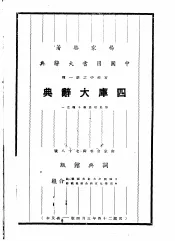 四库大辞典