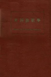 外科诊断学