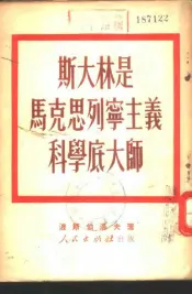 斯大林是马克思列宁主义科学底大师