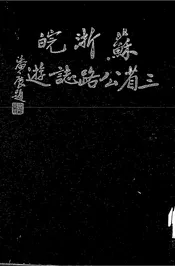 苏浙皖三省公路志游