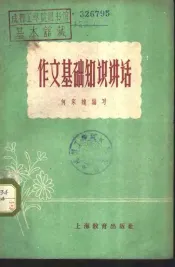 作文基础知识讲话