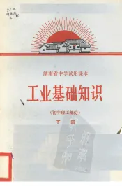工业基础知识  初中理工部分  下