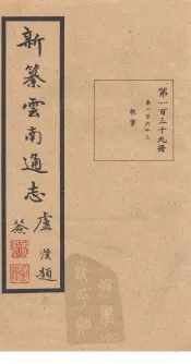 新纂云南通志  卷263