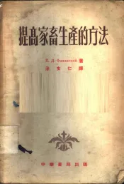 提高家畜生产的方法