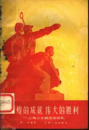 辉煌的成就  伟大的胜利  上海工业展览会巡礼