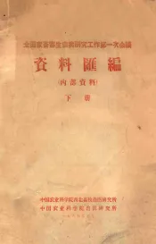 全国家畜寄生虫病研究工作第一次会议  资料汇编  下