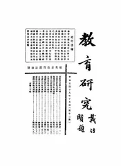 教育研究