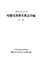 哈萨克族简史简志合编  初稿