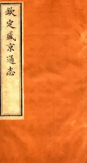 钦定盛京通志  46