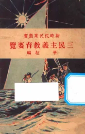 三民主义教育要览  党化教育要览  第7版