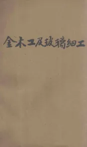 金木工及玻璃细工  工业之部  手工科用