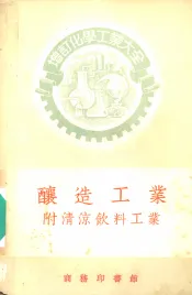 酿造工业  附清凉饮料工业