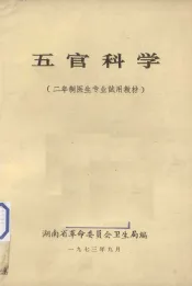 五官科学