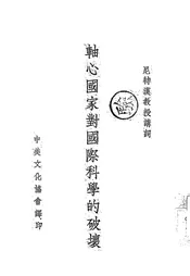 轴心国家对国际科学的破坏