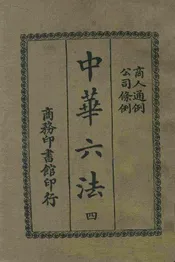 中华六法. 4，商人通例·公司条例