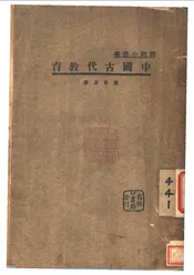 中国古代教育