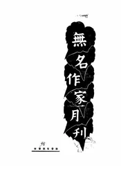 无名作家月刊