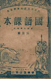国语课本. 第3册