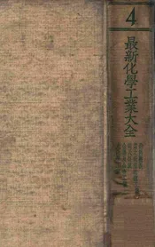 最新化学工业大全. 第4册