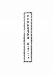 北京法政专门学校一览
