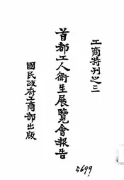 首都工人卫生展览会报告