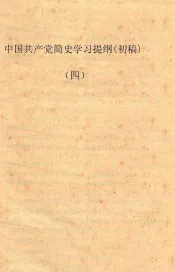 初级组学习参考材料  中国共产党简史学习提纲（初稿）  4