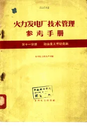火力发电厂技术管理参考手册  第11分册  社会主义劳动竞赛