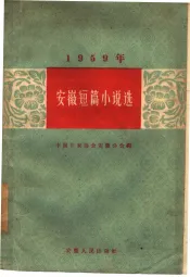 1959年安徽短篇小说选