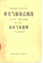 水文气象站点规范  第3分册  第1部分  基本气象观测