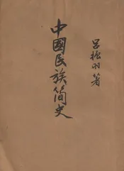 中国民族简史