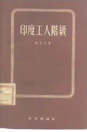 印度工人阶级