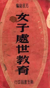 女子处世教育