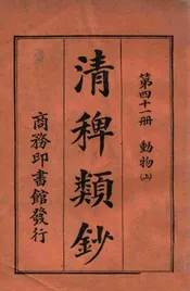 清稗类钞. 第四十一册，动物(上)