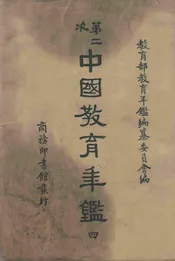 第二次中国教育年鉴. 四