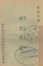 水火奇谈